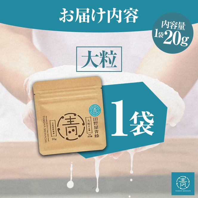 塩 完全天日塩 大粒 20g 塩職人 田野屋青蜂 田野屋 青蜂 塩 しお 完全天日塩 天日塩 料理塩 海水 こだわり ミネラル 栄養 にく 肉 牛肉 うし 牛 さかな 魚 野菜 料理 万能 調味料