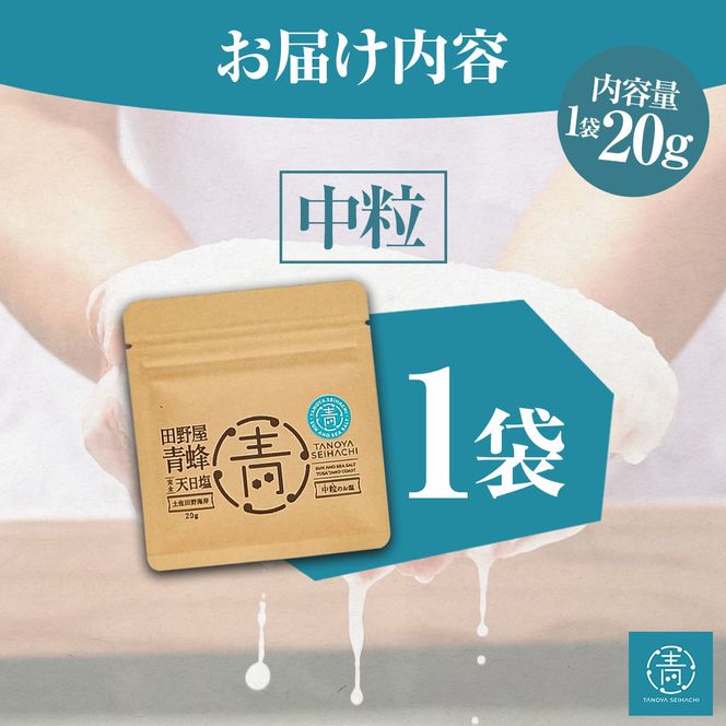 塩 完全天日塩 中粒 20g 塩職人 田野屋青蜂 田野屋 青蜂 塩 しお 完全天日塩 天日塩 料理塩 海水 こだわり ミネラル 栄養 にく 肉 牛肉 うし 牛 さかな 魚 野菜 料理 万能 調味料