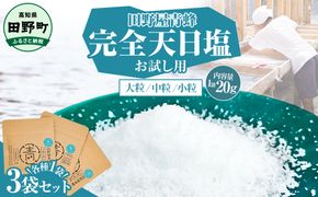 塩 完全天日塩3種（大粒・中粒・小粒）セット 20g×各1袋 塩職人 田野屋青蜂 田野屋 青蜂 塩 しお 完全天日塩 天日塩 料理塩 海水 こだわり ミネラル 栄養 にく 肉 牛肉 うし 牛 さかな 