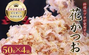 【毎日削りたて】花かつお 50g×4袋セット かつお節 かつおぶし 鰹節 花鰹 花ガツオ【tsy003-3】