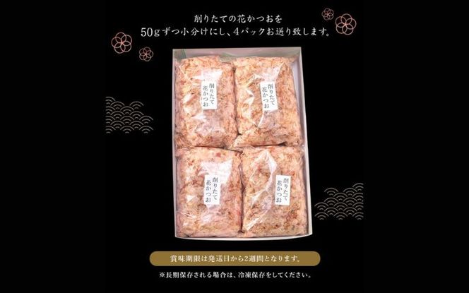 【毎日削りたて】花かつお 50g×4袋セット かつお節 かつおぶし 鰹節 花鰹 花ガツオ【tsy003-3】