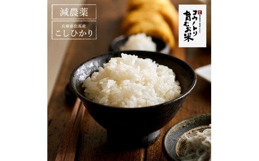 令和7年産　新米 減農薬 米 特別栽培米 20kg コウノトリ育むお米 但馬産 こしひかり 兵庫県産(5kg×4袋)（94-004）減農薬 お米 20キロ 精米 白米 コウノトリ米 コシヒカリ 新米 コメ こめ ご飯 ライス 減農薬米