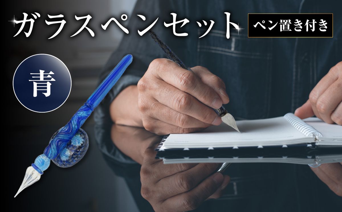 [U01019-1]ガラスペンセット・ペン置き付 選べる3種類(青)