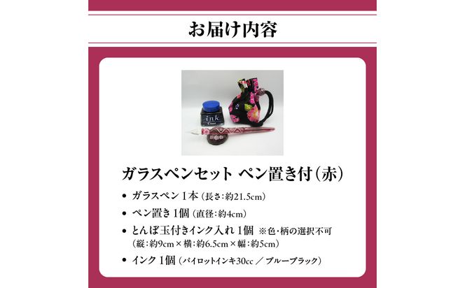 【U01019-2】ガラスペンセット・ペン置き付　選べる3種類（赤）