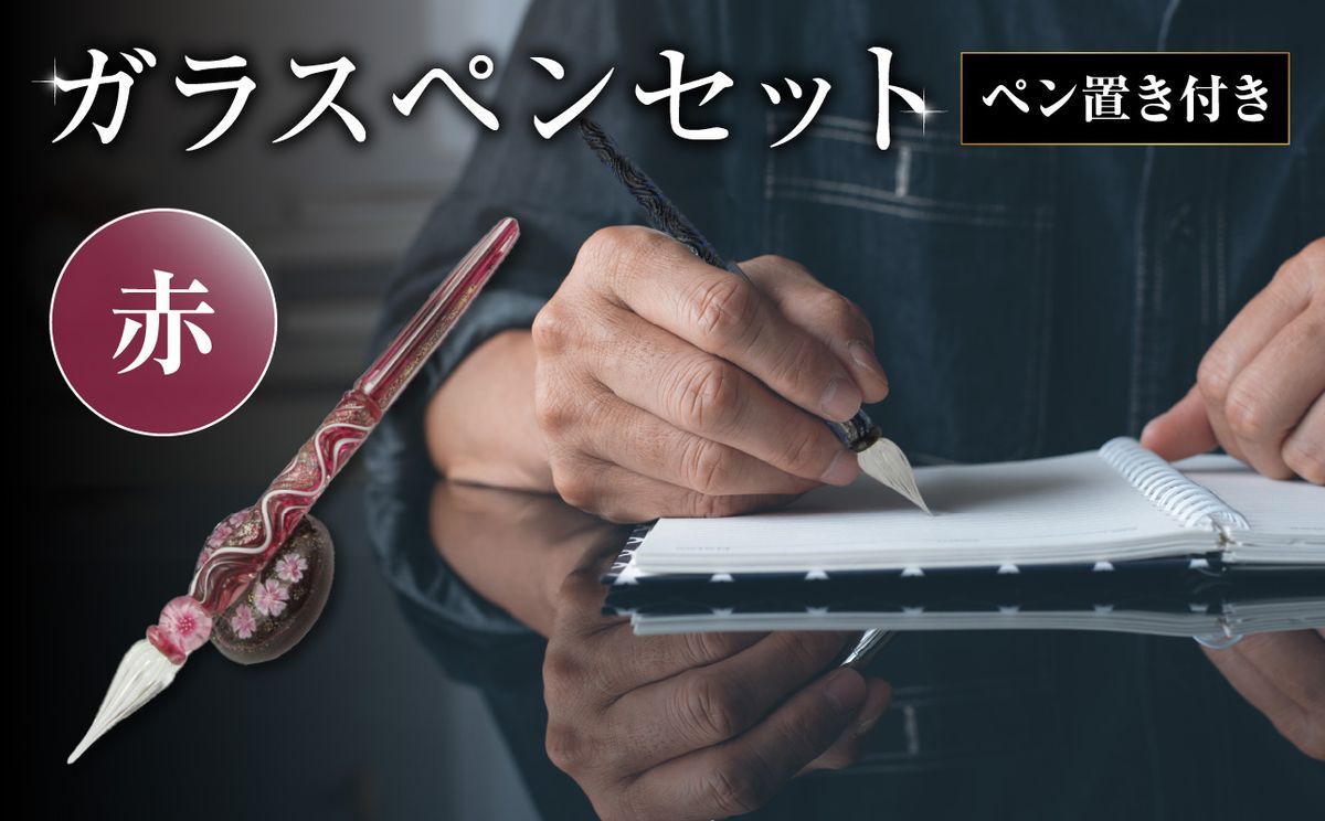 [U01019-2]ガラスペンセット・ペン置き付 選べる3種類(赤)