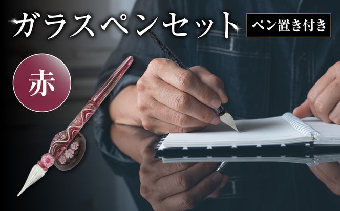 【U01019-2】ガラスペンセット・ペン置き付　選べる3種類（赤）