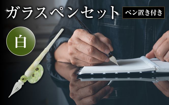 【U01019-3】ガラスペンセット・ペン置き付　選べる3種類（白）