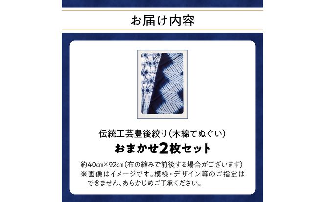 【U01029】藍・絞り染め　木綿てぬぐい　伝統工芸豊後絞り　おまかせ2枚セット