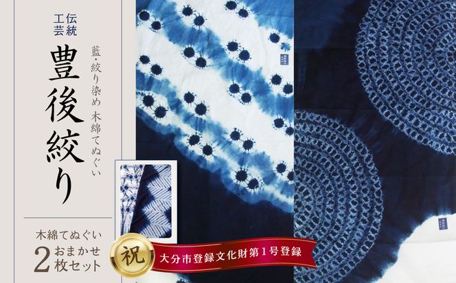 【U01029】藍・絞り染め　木綿てぬぐい　伝統工芸豊後絞り　おまかせ2枚セット