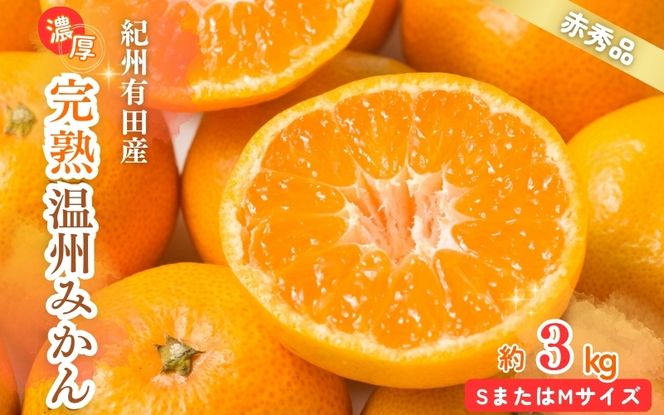 【先行予約受付　有田ミカン】紀州有田産　濃厚完熟温州みかん　3kg（ＭサイズまたはＳサイズ）※2026年11月下旬～2027年1月下旬頃に順次発送予定【uot713】