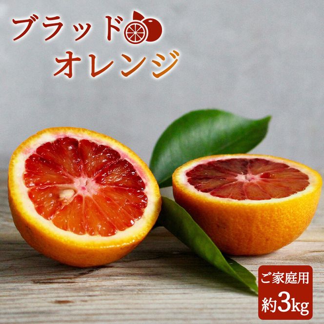 希少な柑橘!紀州有田産ブラッドオレンジ約3kg 【ご家庭用】※2026年3月上旬頃〜3月中旬頃に順次発送 (お届け日指定不可)【uot771】