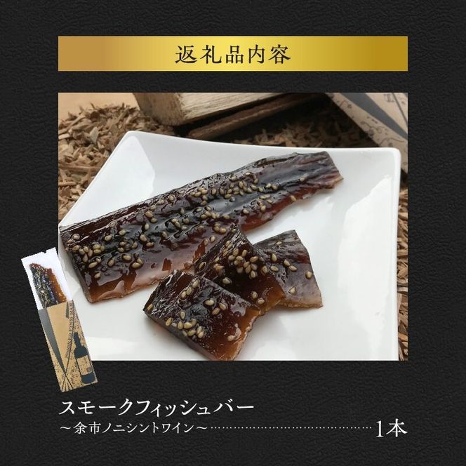 スモークフィッシュバー ～ 余市ノニシントワイン ～ ニシン にしん 燻製  スモーク つまみ おつまみ 珍味 おやつ 魚 魚介 海産物 お取り寄せ グルメ ご当地グルメ 家飲み 国産 北海道 余市町