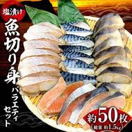 【先行受付】【期間限定】2025年3月から順次発送 合計1.5kg 魚 切り身 バラエティ セット 赤魚 さば シマホッケ 秋鮭 不揃い 朝食 お弁当 おかず 海鮮 詰め合わせ_Y006-0025