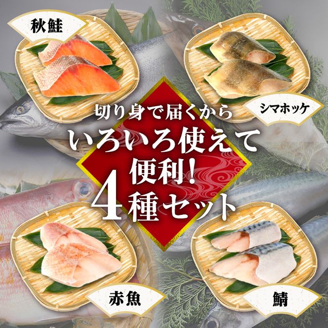 【先行受付】【期間限定】2025年3月から順次発送 合計1.5kg 魚 切り身 バラエティ セット 赤魚 さば シマホッケ 秋鮭 不揃い 朝食 お弁当 おかず 海鮮 詰め合わせ_Y006-0025