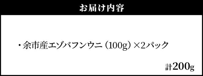 【先行予約：2025年6月以降発送】余市産「塩水うに（エゾバフンウニ）」100g×2_Y006-0030