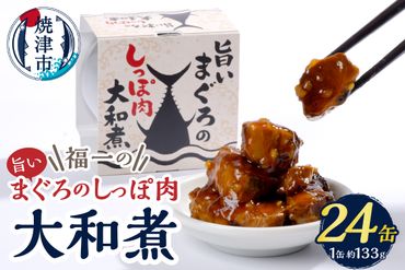 a43-004　福一の旨いまぐろのしっぽ肉　大和煮 保存食 化粧段ボール入り