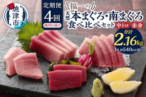 b100-072　天然本まぐろ 南まぐろ食べ比べセット 4回隔月でお届け