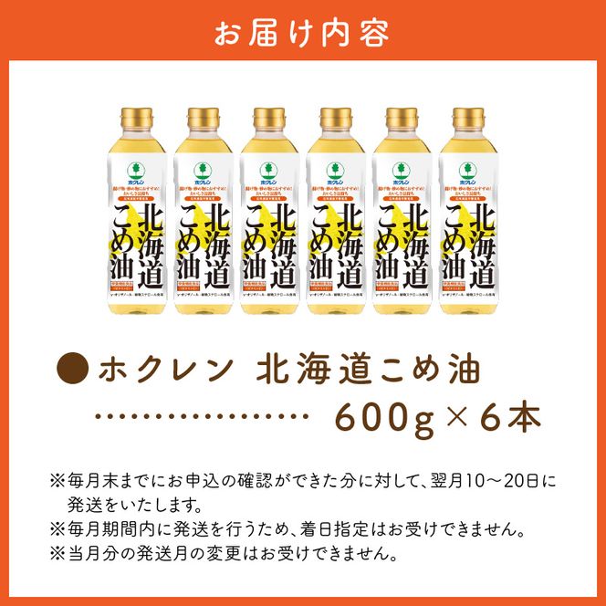 【１箱】ホクレン北海道コメ油（600g×6本）ホクレン こめ油 米油 コメ 油 北海道米のこめ油 食用油 調味料 ギフトこめ油 お取り寄せこめ油 北海道産こめ油 余市町のこめ油 _Y010-0247