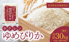 （精米5kg）ホクレンゆめぴりか【定期便6回】ゆめぴりか 米 特A ホクレン 北海道産 ごはん ブランド 北海道米 精米 白米 定期便 6回 お米 _Y010-0290