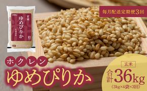 （玄米12kg）ホクレンゆめぴりか【定期便3回】_Y010-0467