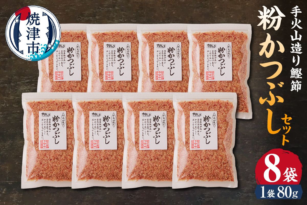手火山造り鰹節 粉かつぶしセット8袋