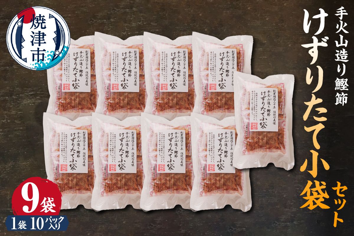 手火山造り鰹節 けずりたて小袋セット