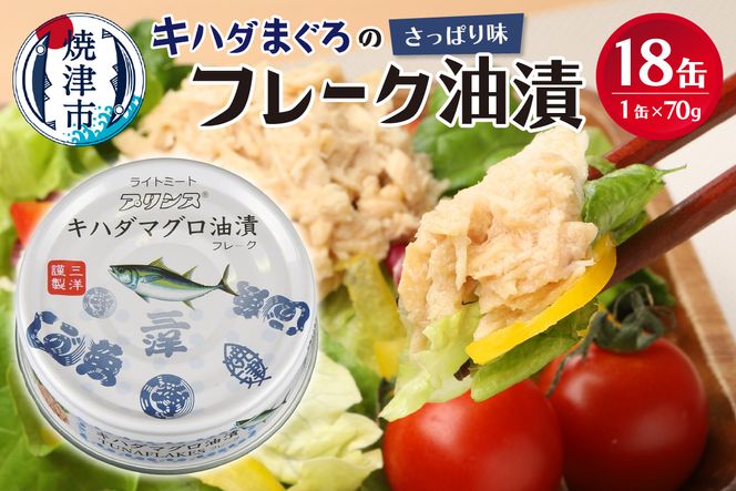 a10-1145　キハダまぐろ ツナ缶 18缶セット