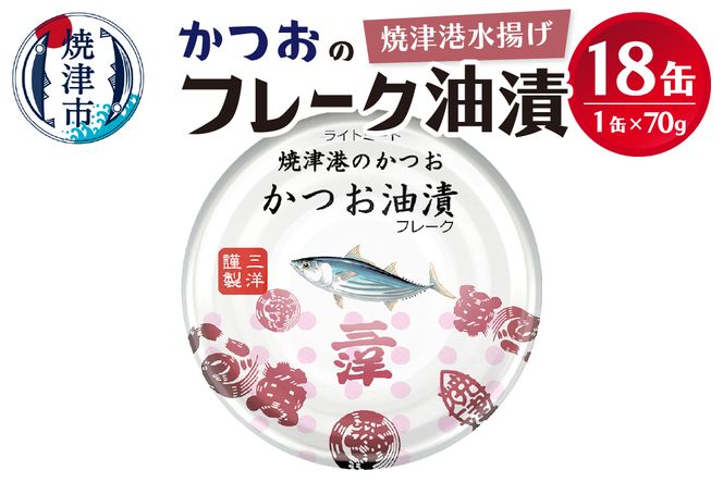a10-1146　焼津港水揚げかつおのツナ缶　18缶セット
