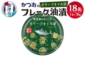 a12-222　焼津港水揚げかつおオリーブツナ缶　18缶セット