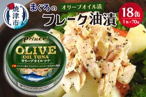 a15-644　オリーブオイル ツナ缶 18缶セット