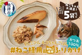 a10-969　ねこちゃん満足 5点セット キャットフード 無添加