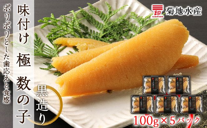 贅沢な味わい 味付け 極 数の子 黒造り 100g×5パック セット 菊地水産 かずのこ カズノコ ギフト 小分け 魚介 魚卵 海鮮  お正月 おせち パスタ おかず おつまみ 肴_Y020-0050