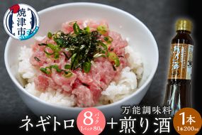 a10-1189　万能調味料　煎り酒1本とネギトロ80g×8パック