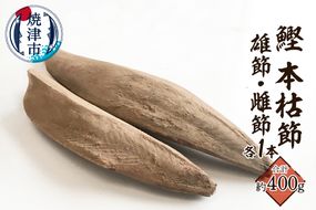 a11-143　焼津産 鰹本節 本枯節 仕上節 2本（雄節 雌節）