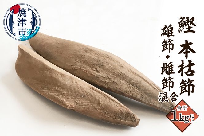 a21-066　焼津産 鰹本節 本枯節 仕上節 1kg（雄節 雌節 混合）