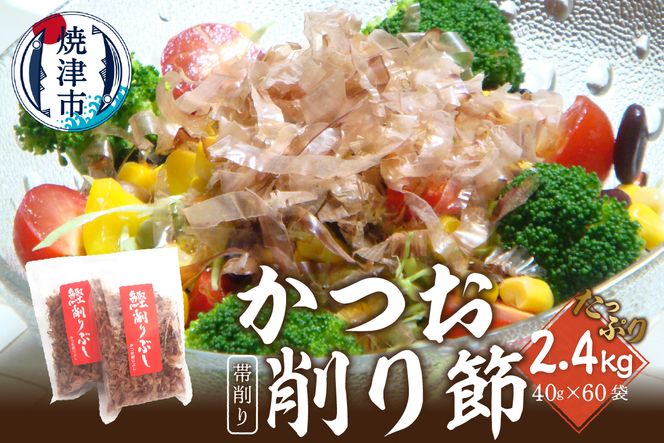 a50-136　鰹節 かつお 削り節 帯削り 焼津産 40g 60袋 業務用