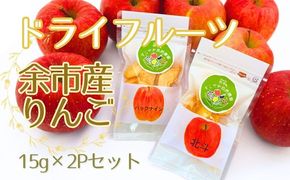 【余市産】すこやか自然農園「ドライフルーツりんご」15g×2Pセット【ふるさと納税限定規格】