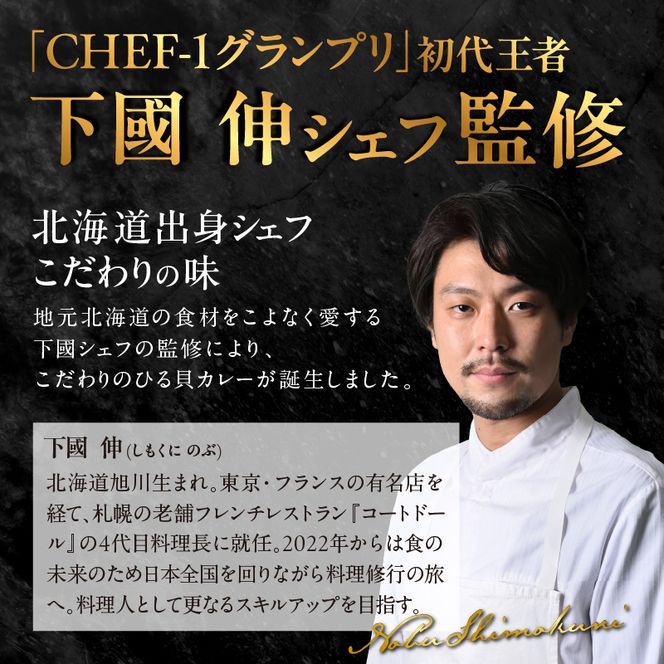 【文化庁100年フード認定】北海道余市「ひる貝カレー」《下國伸シェフ監修》200g×2箱セット_Y034-0071