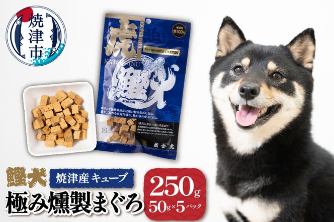 a10-1094　 無添加 犬用 おやつ「鰹犬」焼津産燻製まぐろキューブ5袋