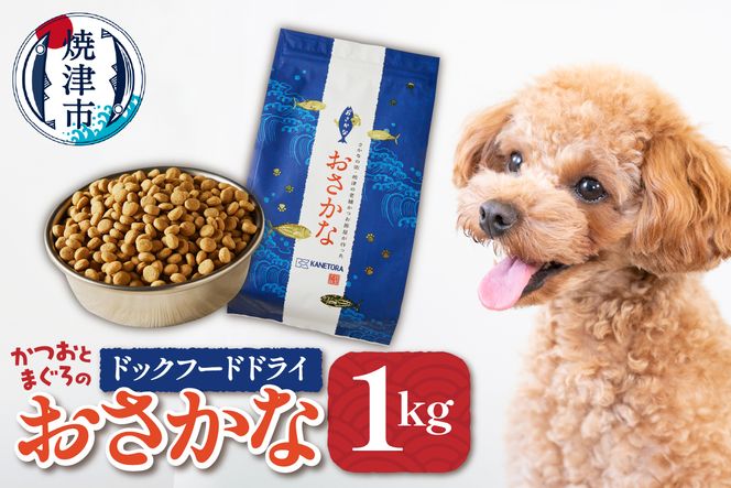 a10-539　ペットフード ドライ おさかな 犬 1kg×1袋