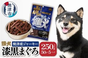 a12-018　無添加 犬 用 おやつ「鰹犬」焼津産鮪ジャーキー5袋