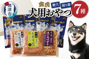 a12-165　【愛犬用】無添加おやつ鰹犬4種と削り節３種セット