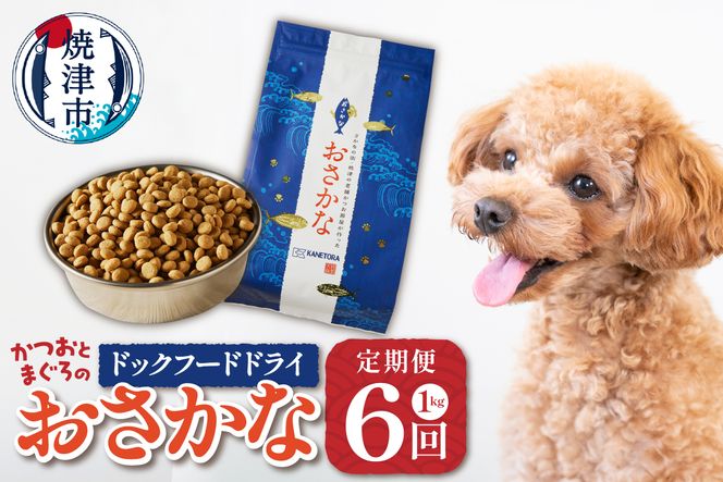 a60-001　【定期便 6回】犬用ペットフード ドライおさかな1kg