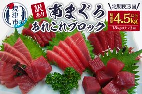 b10-053　【定期便3回】訳あり南まぐろあれこれ1.5kg以上【定期便】