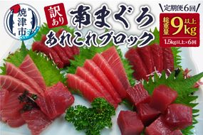 b200-033　【定期便6回】訳あり南まぐろあれこれ1.5kg以上