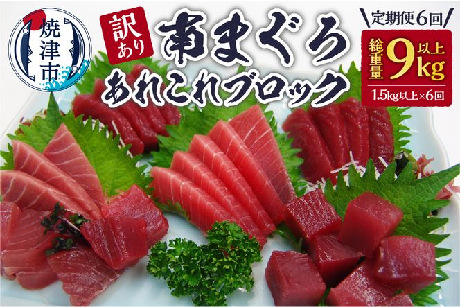 b20-033　【定期便6回】訳あり南まぐろあれこれ1.5kg以上【定期便】