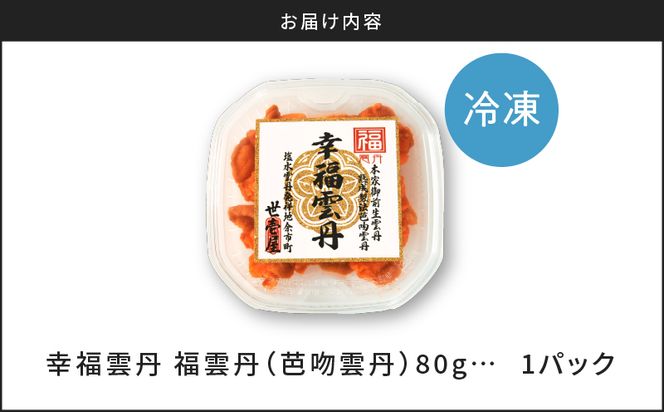 福雲丹80g（バフン 北海道産） ウニ うに 雲丹 熟成製法 冷凍可能 バフンウニ 赤ウニ 余市町 北海道 魚介類 目利き 世壱屋_Y038-0122