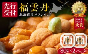 【先行受付2025年5月より順次発送】福雲丹80g×2（バフン 北海道産） ウニ うに 雲丹 熟成製法 冷凍可能 2パック バフンウニ 赤ウニ 余市町 北海道 魚介類 目利き 世壱屋_Y038-012