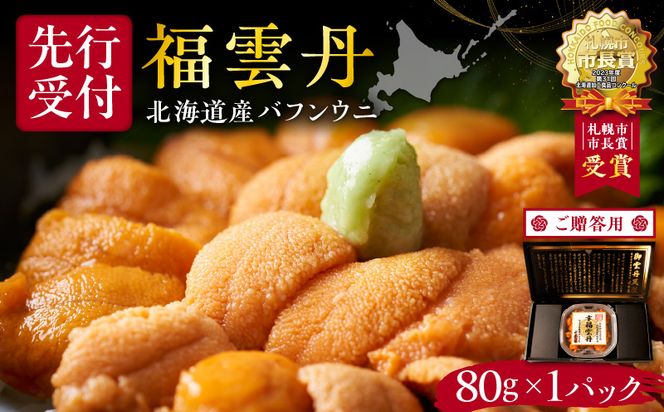 【先行受付2025年5月より順次発送】≪贈り物≫ 福雲丹80g(バフン 北海道産) ウニ うに 雲丹 熟成製法 冷凍可能 1パック バフンウニ 赤ウニ 余市町 北海道 魚介類 目利き 世壱屋 ギフト 
