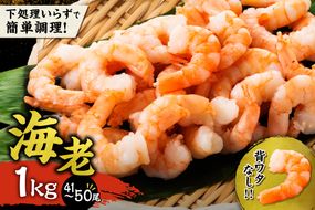  背ワタ除去済み ！ 大容量 ！ むきえび 1kg （ 41～50尾 ） 背ワタなし 下処理不要 世壱屋 冷凍 簡単 時短 お取り寄せ バナメイエビ 海鮮 魚介類 剥き海老_Y038-0129